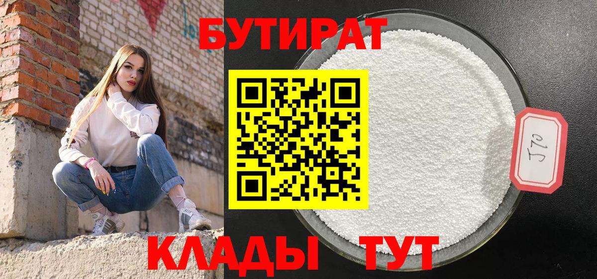 БУТИРАТ 1.4BDO Воркута